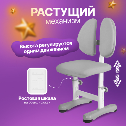 4. Растущий стул